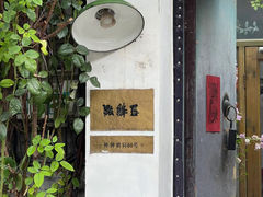 -点绛唇(鼓楼店)
