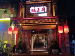 门面-瑶王府·广西菜(茶花园店)