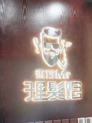 -东方先生国潮男士理发馆