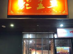 门面-湘里乡亲甲王二老店