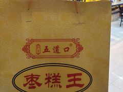 -五道口枣糕王(成府路店)