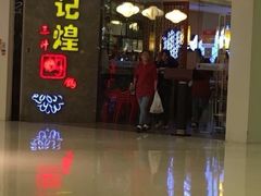 -黄记煌三汁焖锅(悦方IDmall店)