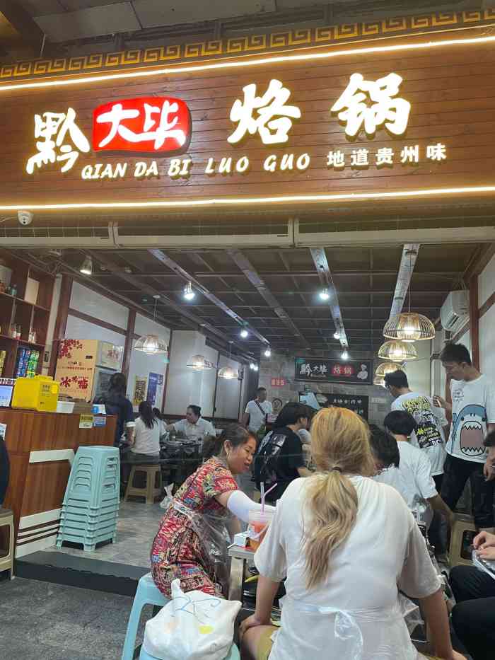 黔大毕烙锅(会展东路店)-"路过门口发现好多人.可见口味一定是不错的.