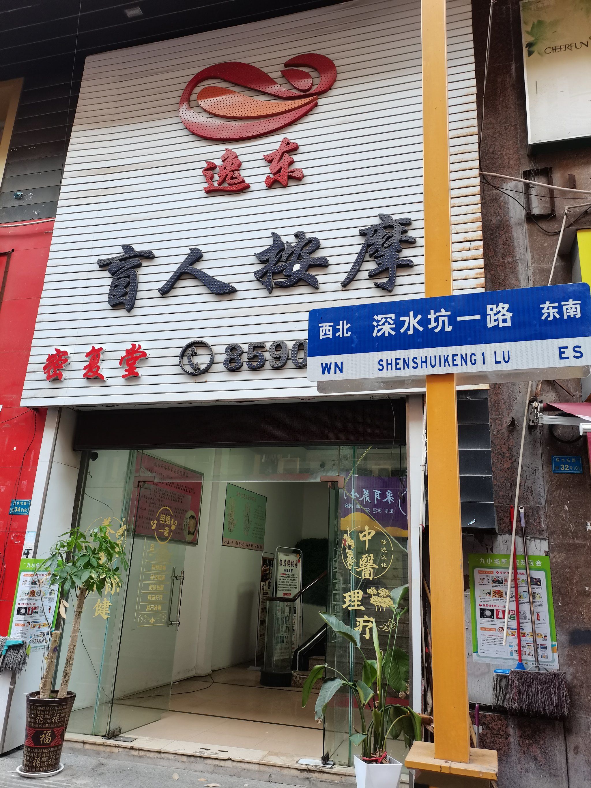 💆‍♀️逸东盲人按摩,按完浑身轻松💆‍