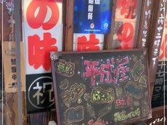 -平成屋·午肴夜酒(四川北路店)