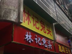 门面-林记兔头(特色店)