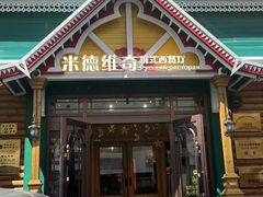 -米德维奇俄式西餐厅(西六道街店)