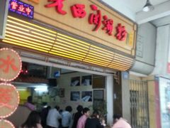门面-老西关濑粉(文明路店)