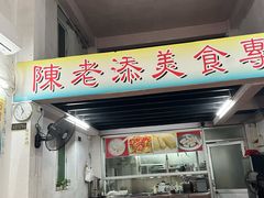 -陳添記·祖傳爽鱼皮(十五甫三巷店)