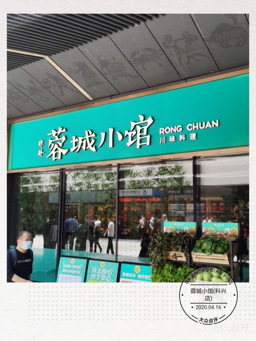 蓉城小馆(科兴店)门面图片