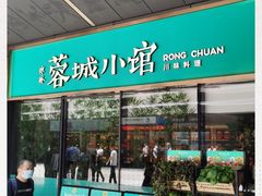 门面-蓉城小馆(科兴店)