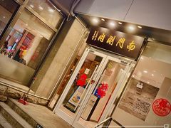 门面-南门涮肉(北洼路店)