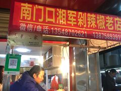 门面-南门口湘军剁辣椒老店(老长沙第一品牌店)