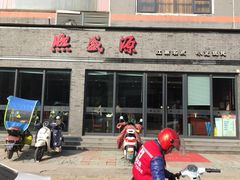 门面-熙盛源(永乐路店)