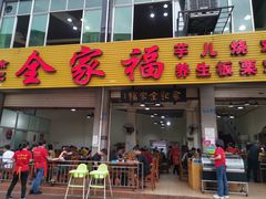 门面-佘记全家福芋儿鸡(向阳街总店)