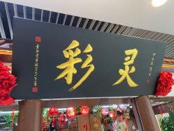 -灵彩珠宝(朗香街店)
