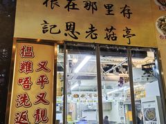 -陈根记大牌档