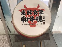 门面-NIUAN牛庵·日式和牛烧肉(恒隆店)