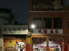 -禄源公·老莞诚饭店