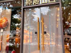 -原麦山丘(东四店)