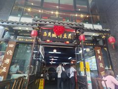 -西月城谭豆花(春熙路店)