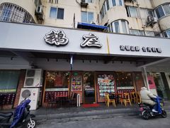 门面-鹅庄·台湾美食(七宝店)