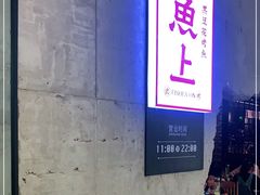 -鱼上·烤鱼(万象城店)