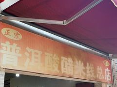 -正宗杨记普洱酸醋米线(总店)