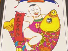 -炒豆合作社(东四总店)