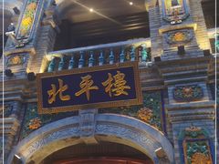-北平楼·烤鸭·北京菜(牡丹园店)