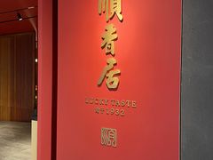 -顺香居·老字号湖北菜(江汉路店)