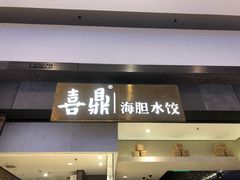 门面-喜鼎海胆水饺(柏威年购物中心店)