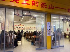 -嘉州海汇源老烧麦店(东大街总店)