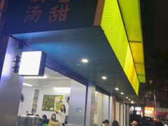 -老胡甜汤(龙眼店)