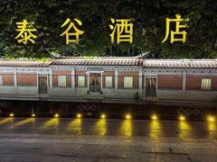 -厦门泰谷酒店(中山路镇海路地铁站店)