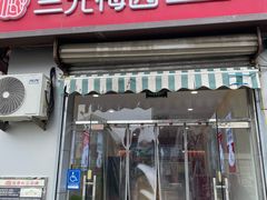-三元梅园(永定路店)
