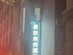 -景致商务酒店·自助早餐