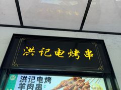 -牛街洪记小吃店(牛街店)