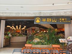 -半秋山西餐厅(巴南万达广场店)