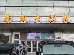 -南风大剧院莎梦二人转剧场