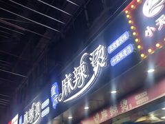 -重庆麻辣烫(国权路店)