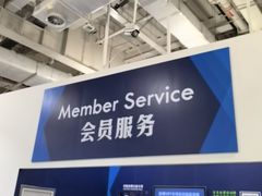 -山姆会员商店(亦庄创意生活广场店)
