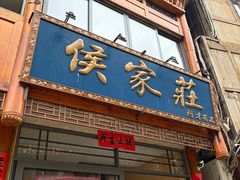 -侯家庄私房菜馆观景餐厅