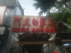 -阿兰白家宴