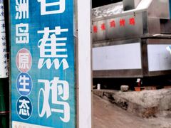 门面-涠洲岛香蕉鸡