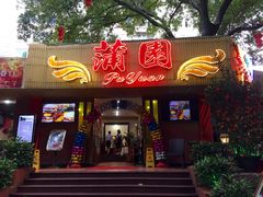 门面-蒲园食堂(中山大学广州校区南校园店)