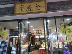 门面-清真全盛斋传统糕点(西羊市店)