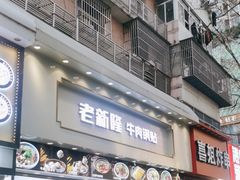 -老新隆牛肉锅贴(新街口店)