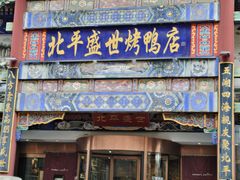 -北平盛世·新京菜·北京烤鸭(劲松·双井店)