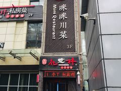 门面-咪咪川菜(长乐西路店)